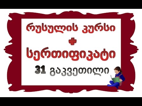 31 გაკვეთილი: ზმნის წარსული დრო /Прошедшее время глагола